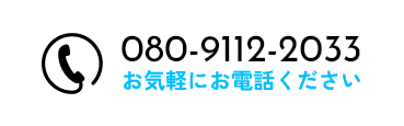 080-9112-2033 お気軽にお電話ください